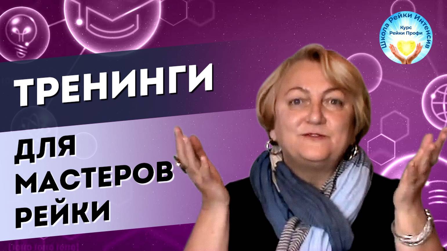 Тренинги для Мастеров Рейки ПРОФИ. Школа Рейки-Интенсив. Татьяна Яшнова смотреть онлайн