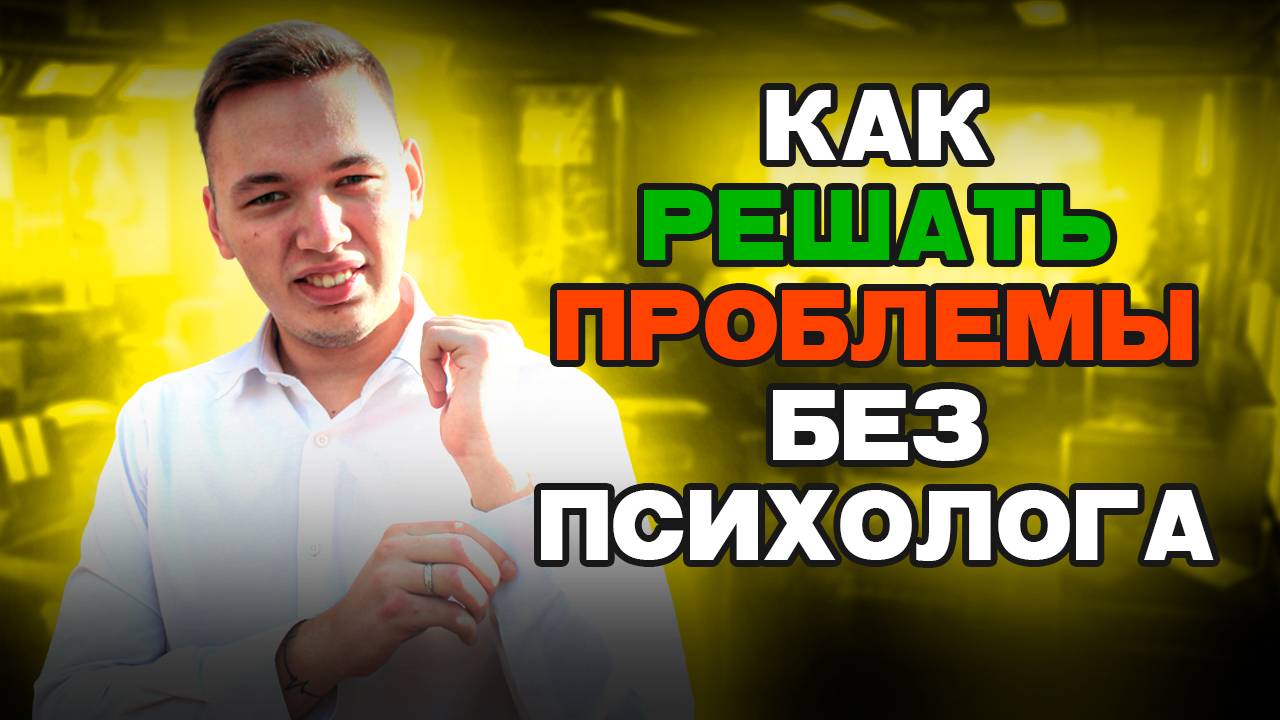 Задай себе ЭТИ ВОПРОСЫ чтобы стать лучше. Совет психолога.