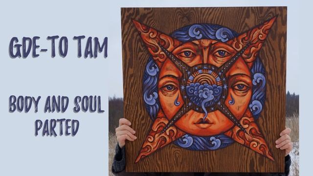 Где-то там - Душа с телом расставалася | Soul and Body Parted | Fusion Ethno Folk Music смотреть онлайн