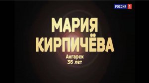 Мария Кирпичёва - «Спектакль окончен»