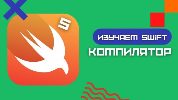 Swift 5 - Компилируемый язык
