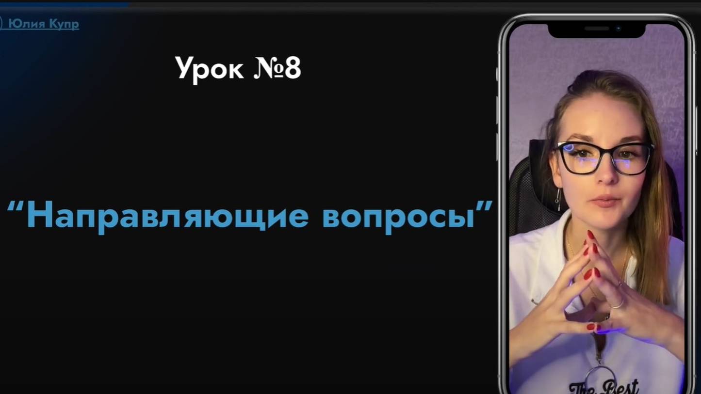 №8 Урок Направляющие вопросы смотреть онлайн