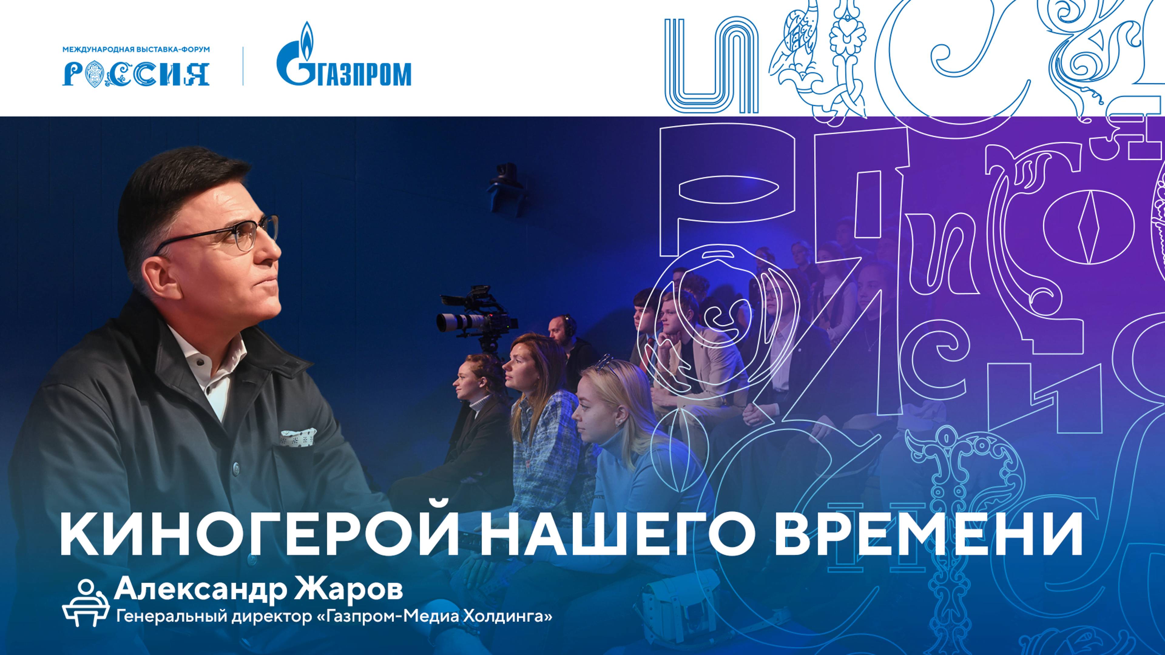 Лекторий «Газпрома» | Киногерой нашего времени смотреть онлайн