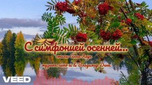 с симфонией осенней.. [romantic duet]