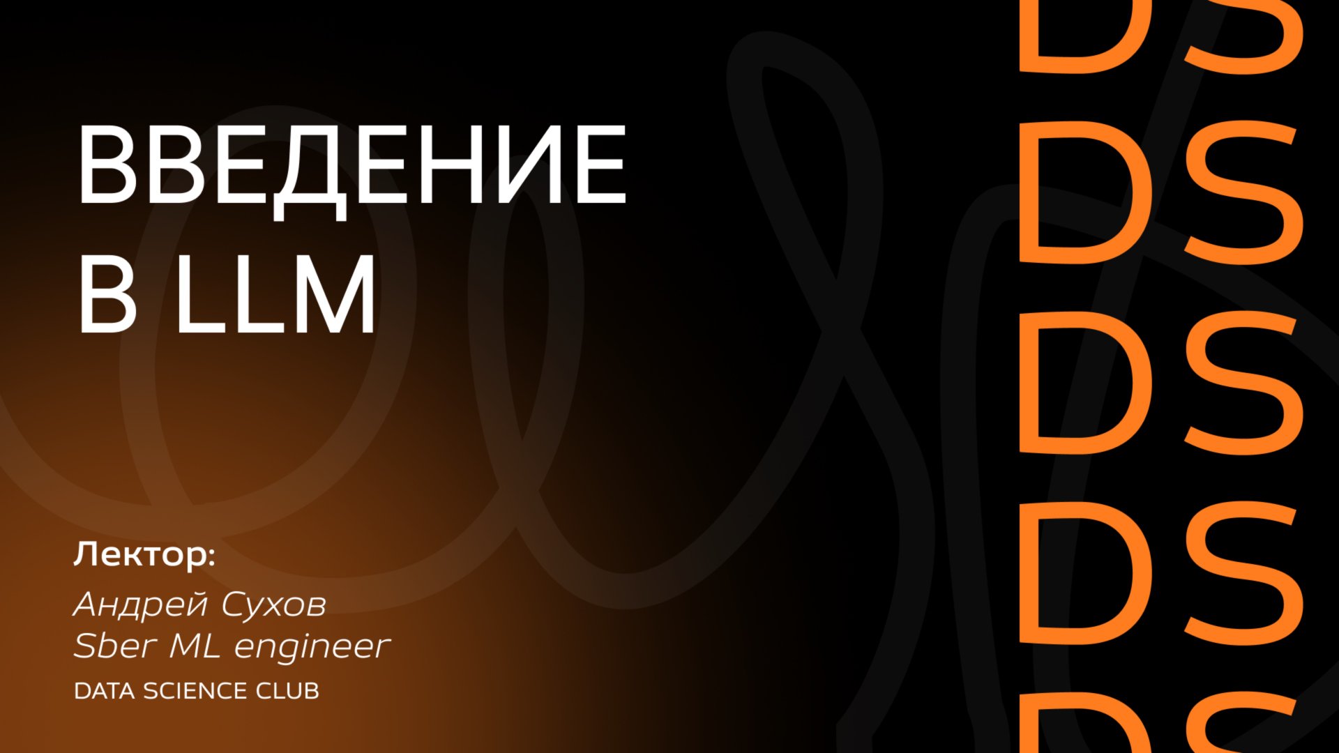 Введение в LLM