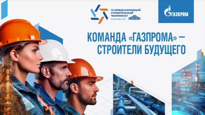 IV Международный строительный чемпионат смотреть онлайн