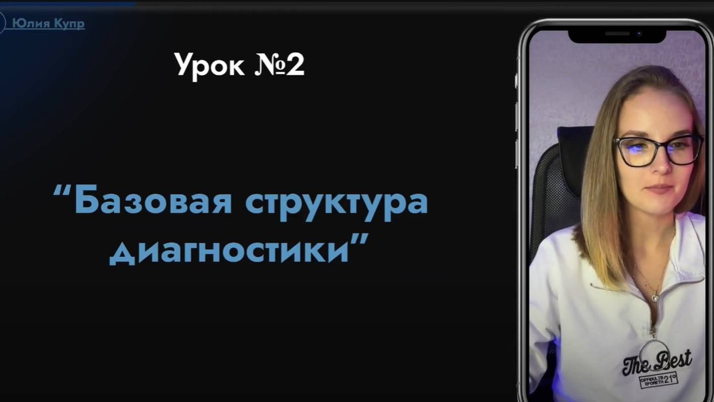 №2 Урок Базовая структура диагностики смотреть онлайн