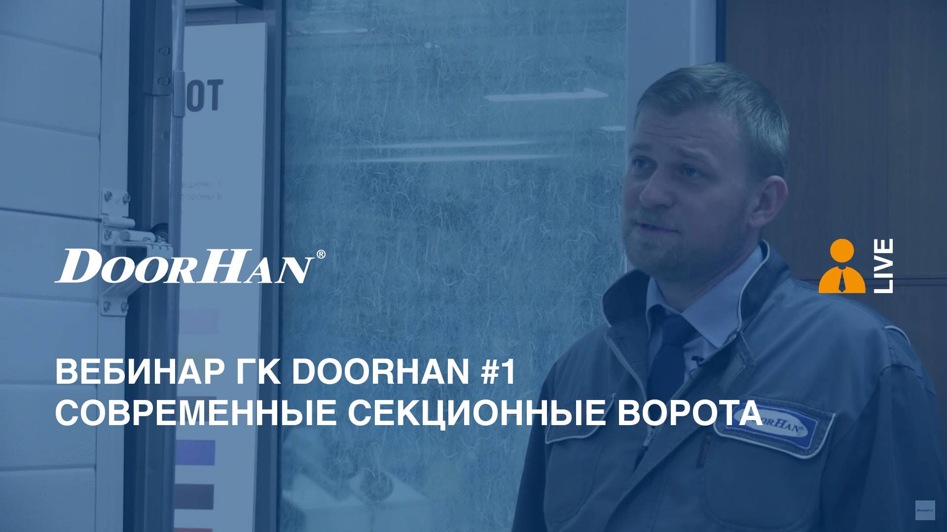 Вебинар ГК DoorHan #1. Современные секционные ворота. смотреть онлайн