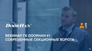 Вебинар ГК DoorHan #1. Современные секционные ворота.