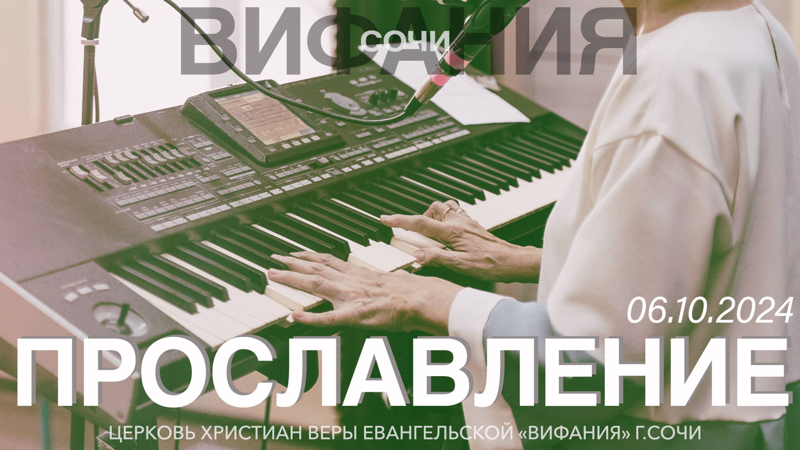 ПРОСЛАВЛЕНИЕ 06.10.2024 смотреть онлайн