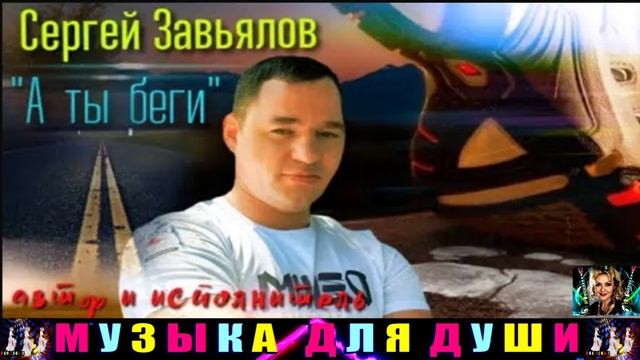 СЕРГЕЙ ЗАВЬЯЛОВ. А ТЫ БЕГИ . смотреть онлайн