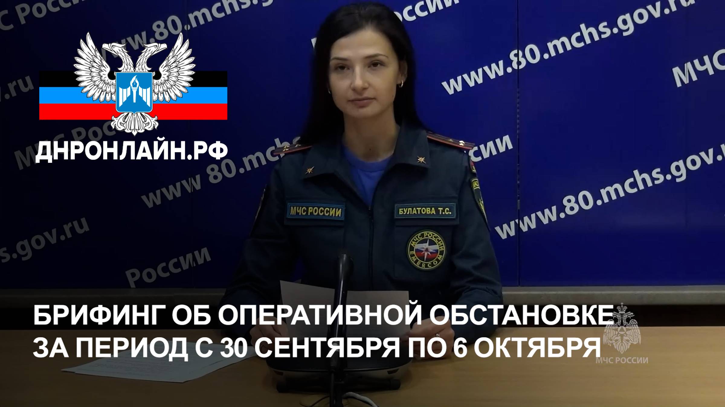 Брифинг об оперативной обстановке за период с 30 сентября по 6 октября смотреть онлайн