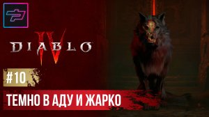Diablo IV ► Прохождение #10 (Финал)► Темно в Аду и Жарко