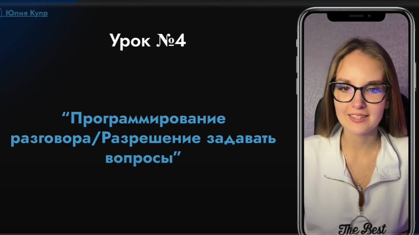 №4 Урок "Программирование разговора/Разрешение задавать вопросы" смотреть онлайн