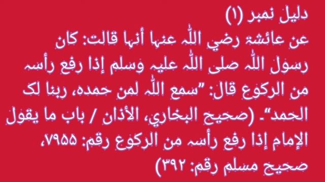امام صاحب کے لئے ’’سمع اللّٰہ لمن حمدہ‘‘ کے ساتھ تحمید یعنی ربنا لک الحمد کہنا کیسا ہے؟ مدلل جواب смотреть онлайн