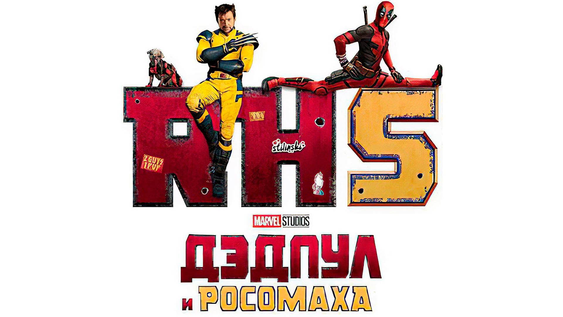 Дэдпул и Росомаха (фильм, 2024, озвучка RHS) смотреть онлайн