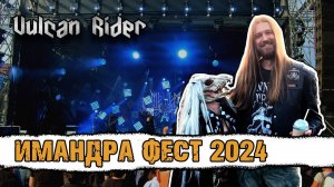 Имандра Фест 2024 [Vulcan Rider]