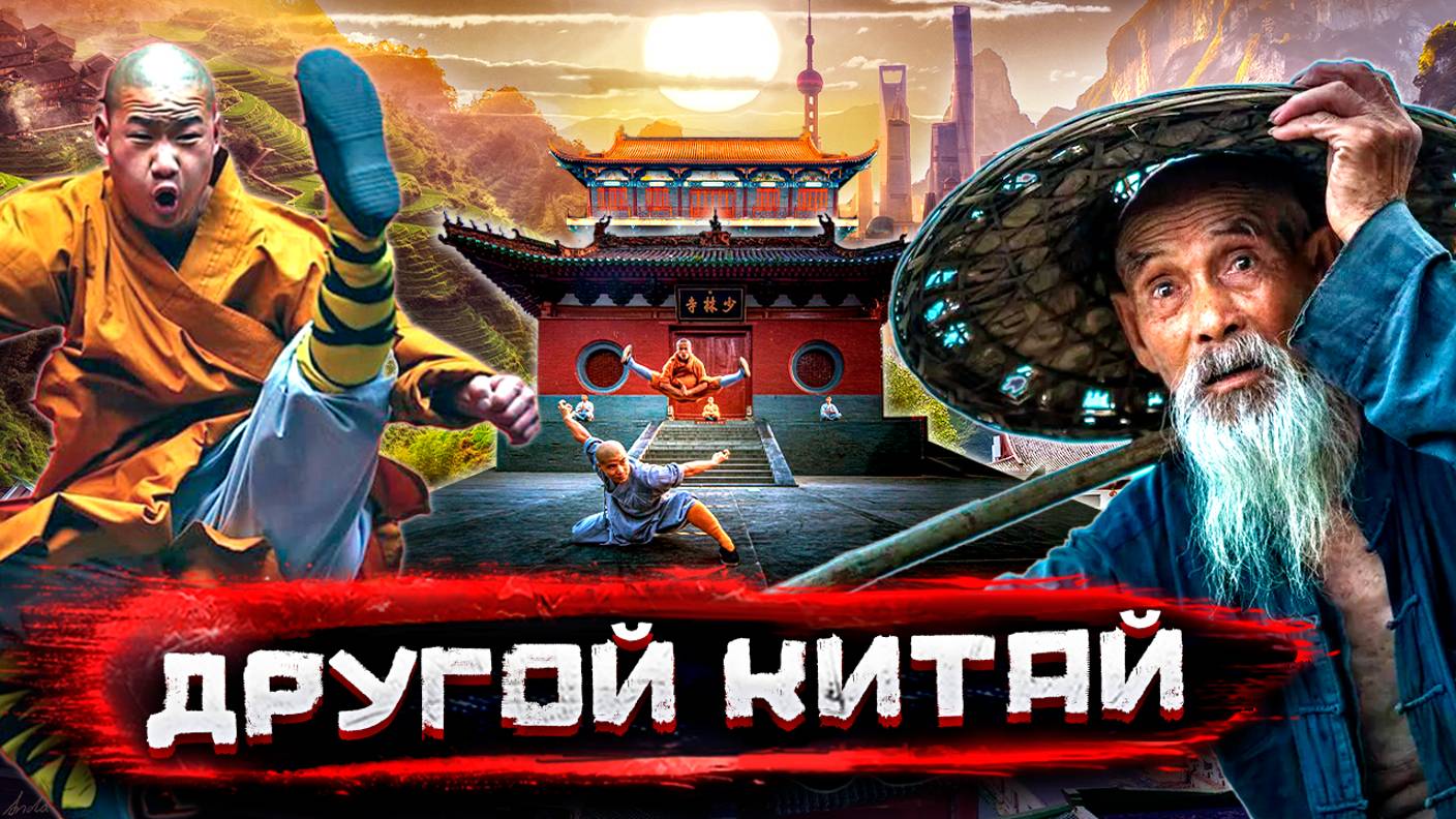 Другой Китай. В доме на колесах по китайской глубинке, три дня в Шаолине и трущобы старого Шанхая смотреть онлайн