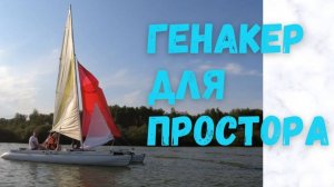 Катамаран простор с генакером #катамаран #простор