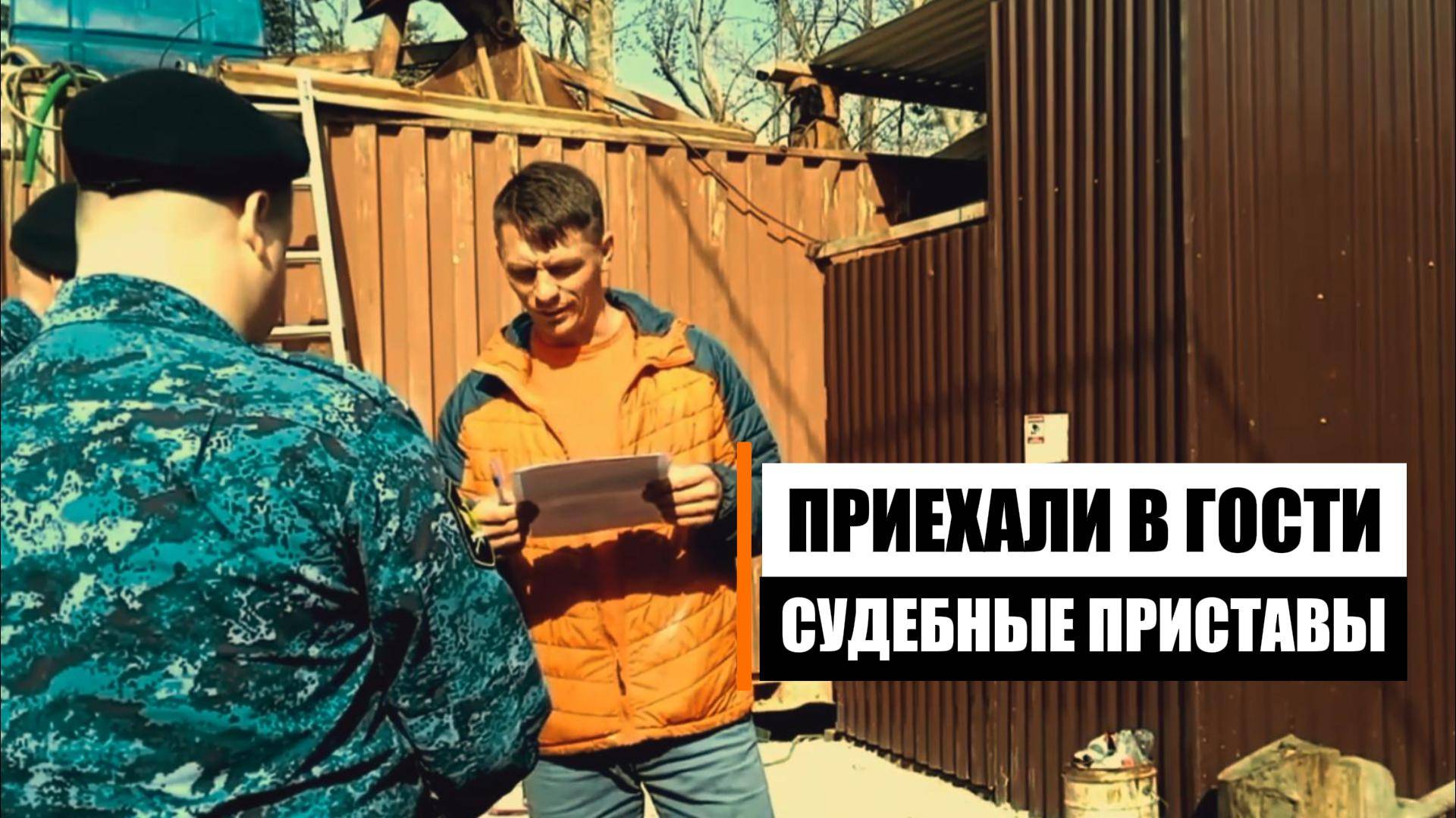 Меня решили принудительно доставить в ФССП смотреть онлайн