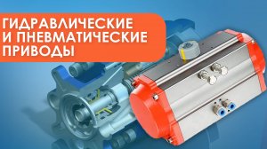 Гидравлические и пневматические приводы - принцип работы