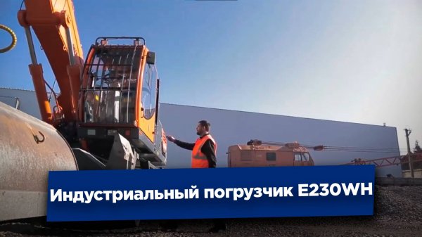 Индустриальный погрузчик UMG SDM | E230WH