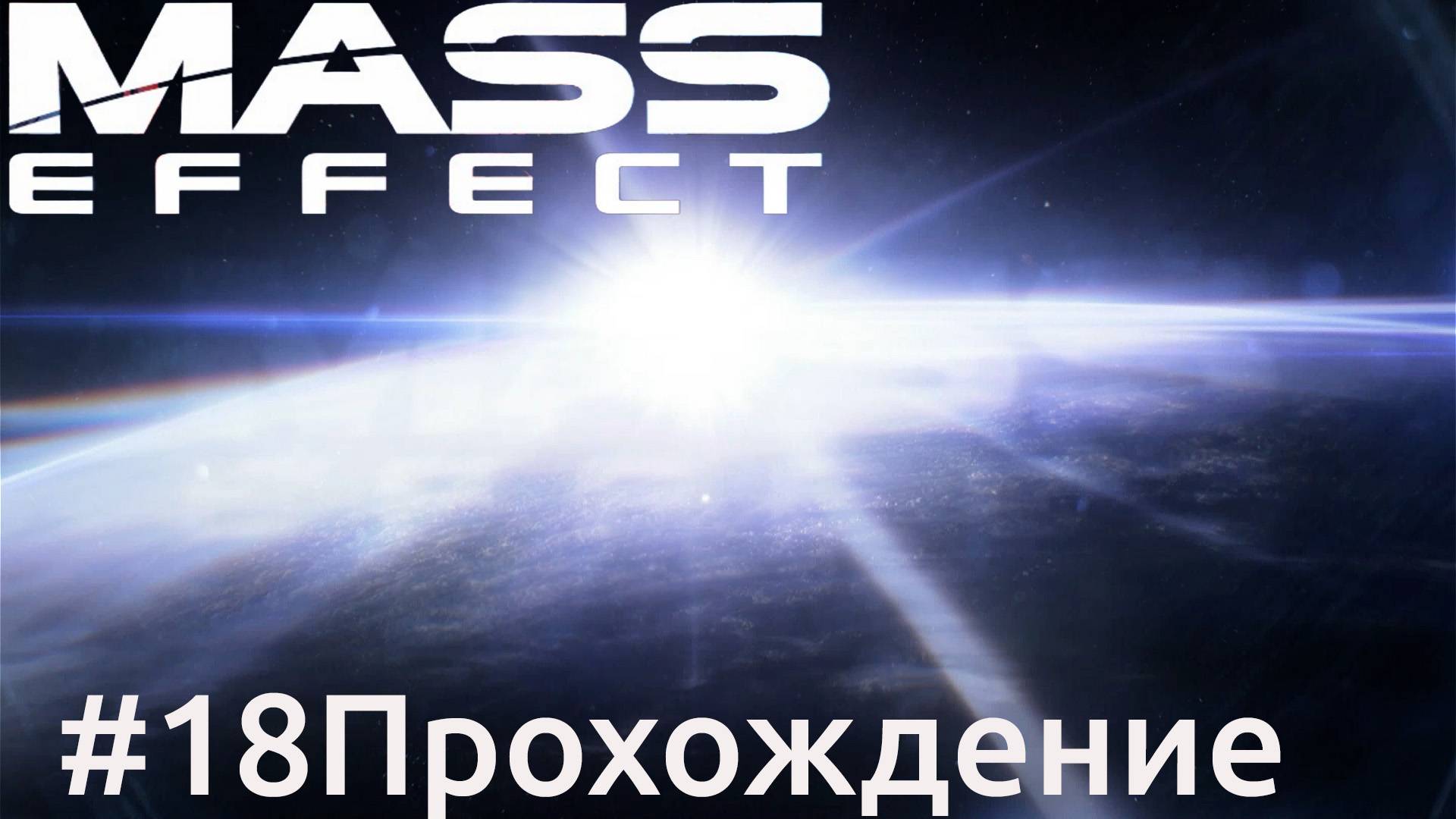 Mass Effect - 18 Альтаз