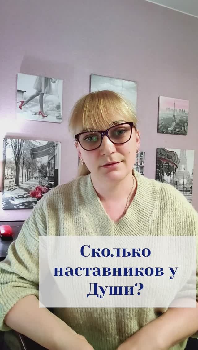 Сколько наставников у Души?