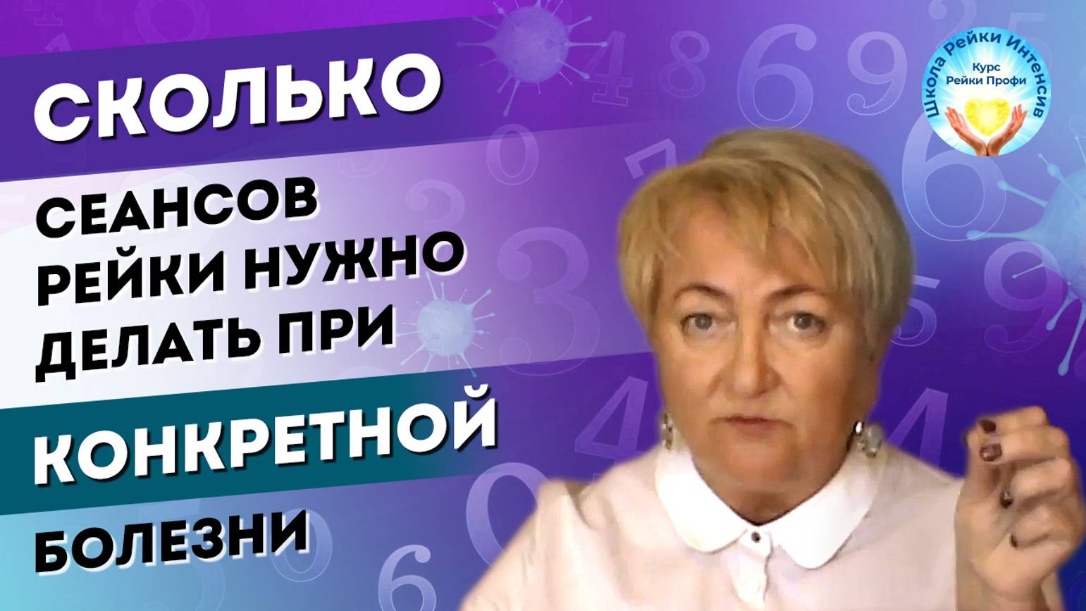 Правда про сеанс Рейки. Сколько сеансов потребуется при разных болезнях. Мастер Рейки Татьяна Яшнова смотреть онлайн