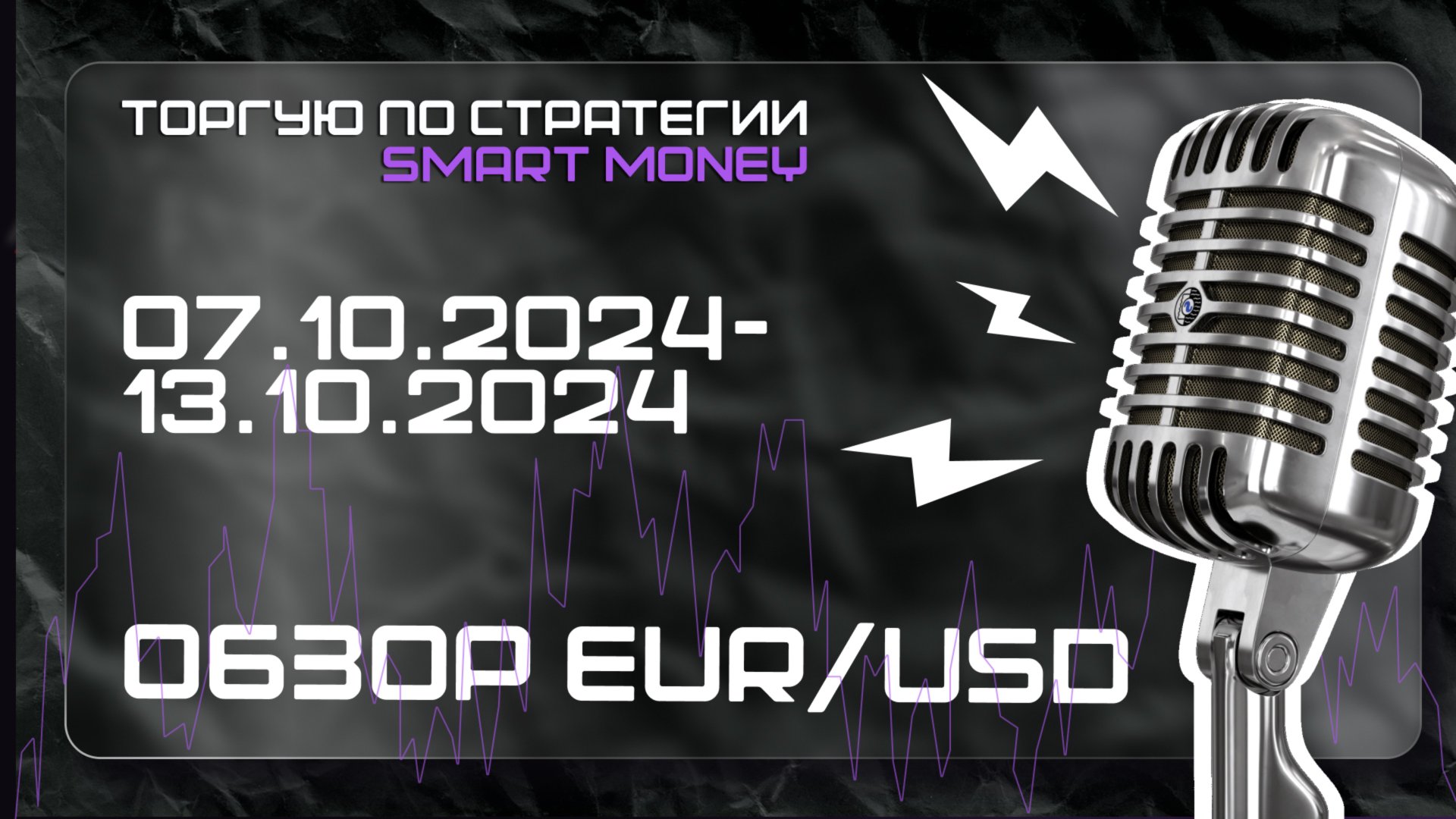 Разбор  EUR/USD 07.10.24.-13.07.2024 BIAS на каждый день!