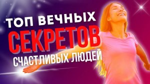 18 вечных СЕКРЕТОВ счастливых людей.