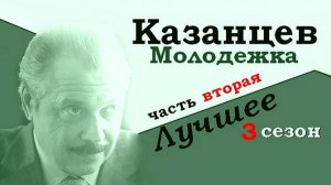 Молодежка_3. Казанцев_часть 2