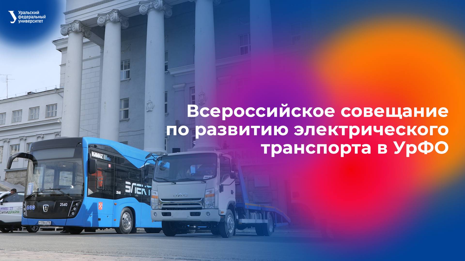 Всероссийское совещание по развитию электрического транспорта в УрФО смотреть онлайн