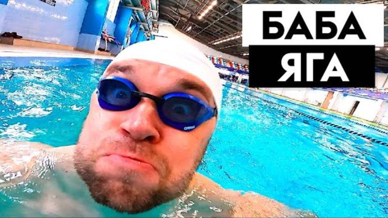 ПЛАВАЙ КАК БАБА ЯГА. УПРАЖНЕНИЕ ДЛЯ КРОЛЯ И БРАССА смотреть онлайн