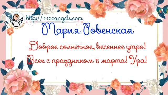 8 марта -поздравление - Мария Ровенская смотреть онлайн