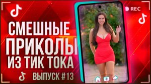 🔥TIK TOK НАРЕЗКА #13|ПОДБОРКА СМЕШНЫХ НОВИНОК | ЛУЧШИЕ ПРИКОЛЫ ИЗ ТИК ТОКА!!!🔥