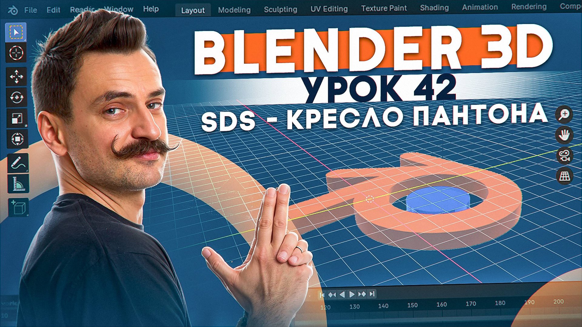 BLENDER 3D | УРОК 42 | SDS - кресло Пантона