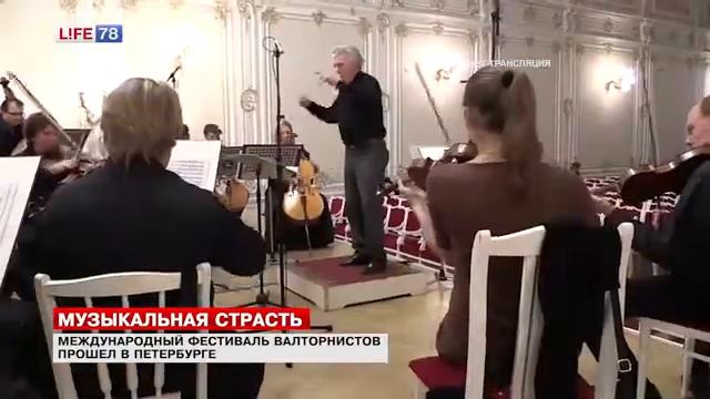 Самый известный в мире валторнист променял Лас-Пальмас на концерт в Петербурге смотреть онлайн