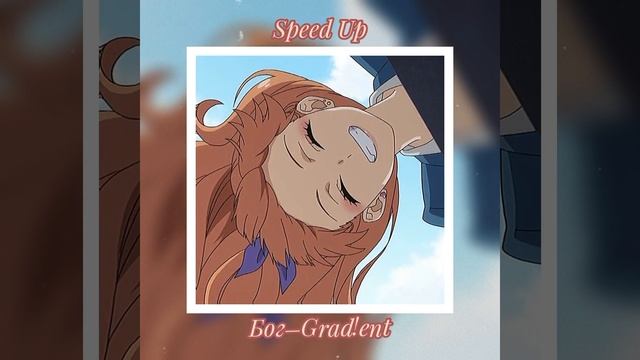 Grad!ent–Бог || ☆Speed Up☆ смотреть онлайн