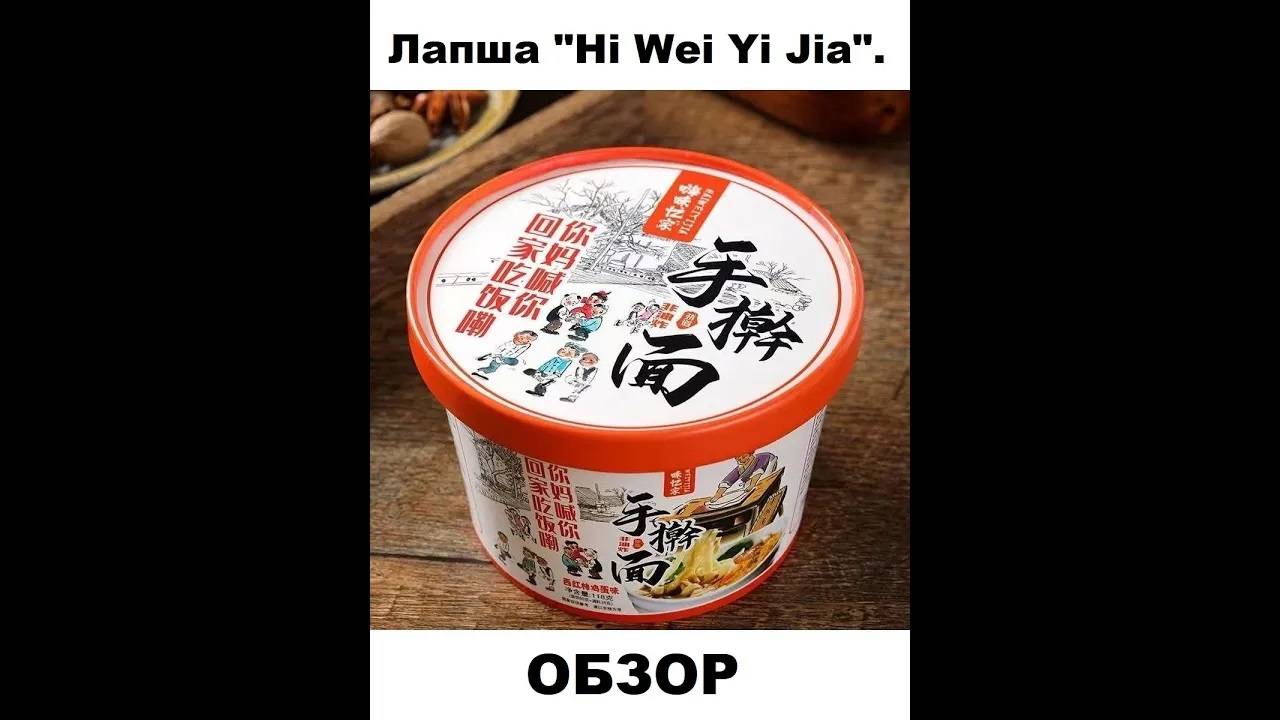 ЛАПША китайская HI WEI YI JIA . ОБЗОР. смотреть онлайн