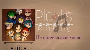 13 карт/плейлист/13 cards playlist/Тзе_Макото