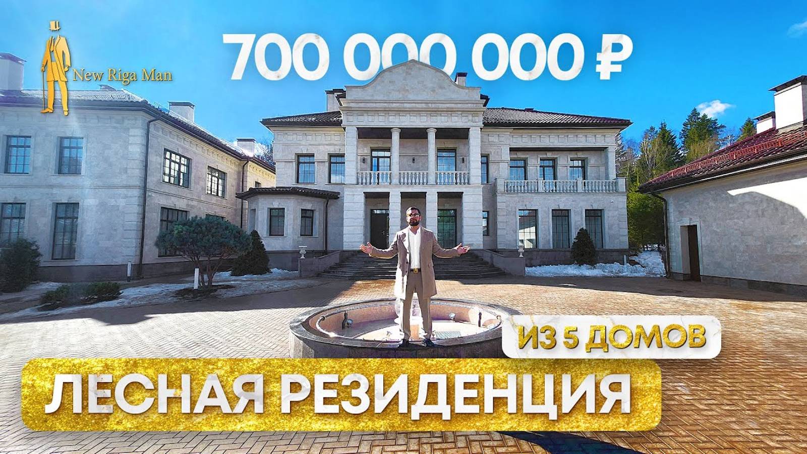 ПРОДАН! ЛЕСНАЯ РЕЗИДЕНЦИЯ С БАССЕЙНОМ РИВЕРСАЙД НОВАЯ РИГА смотреть онлайн