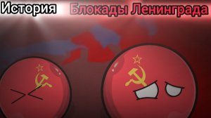 История Блокады Ленинграда - countryballs