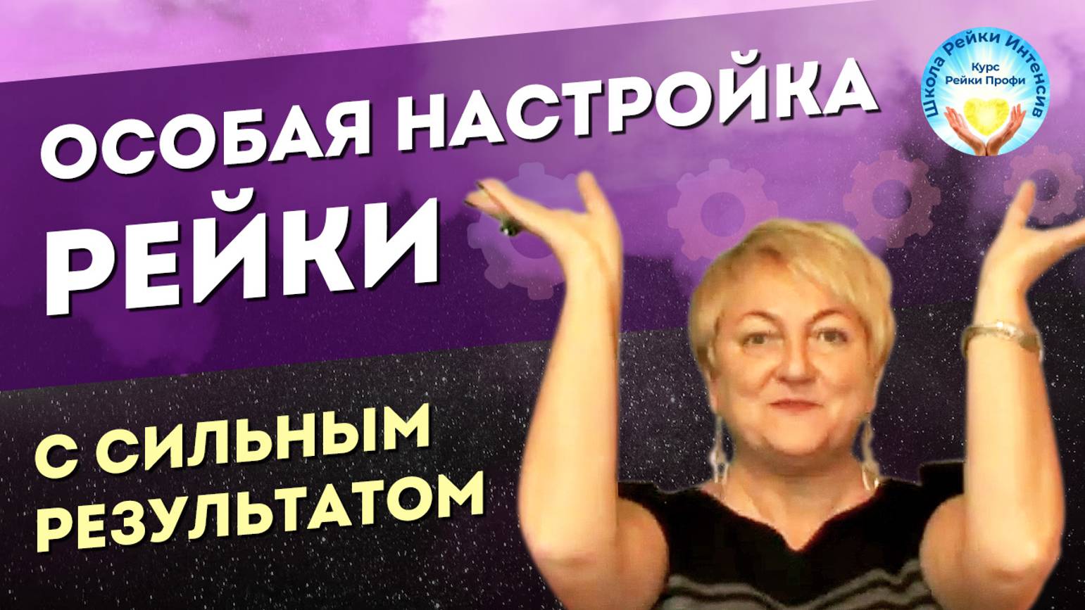 Инициация НОГ - это скорая помощь в Рэйки. Онлайн. Школа Рейки Интенсив. Курс Рейки Профи смотреть онлайн