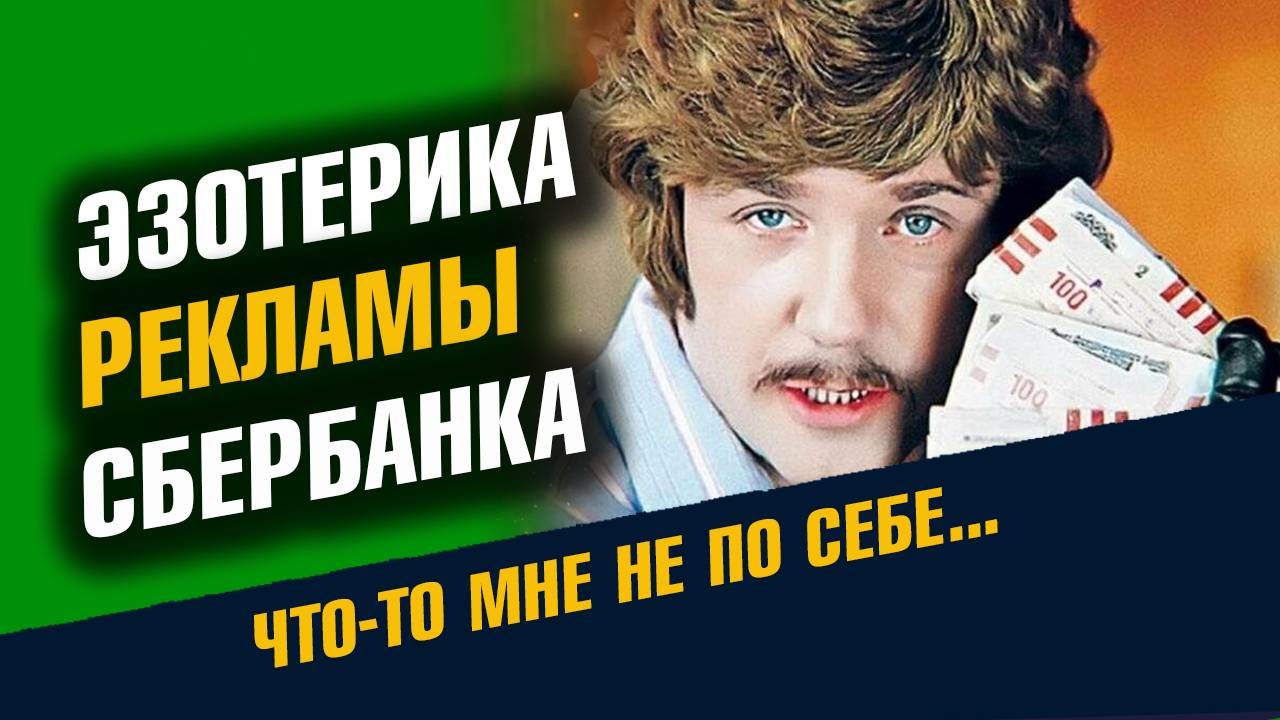 Эзотерика Рекламы Сбербанк смотреть онлайн