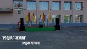 Родная земля (ВИА 70-х 80-х Лейся песня)_Вадим Ибрянов