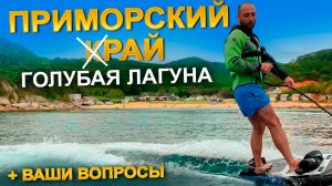 РАЙСКОЕ МЕСТО В ПРИМОРЬЕ - ГОЛУБАЯ ЛАГУНА