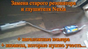 Замена резонатора нексия + замена глушителя нексия