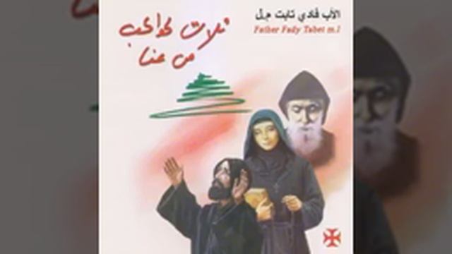 شربل رفقا الحرديني اداء الأب فادي تابت смотреть онлайн