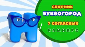 БУКВОГОРОД. 7 историй про буквы: от К до С